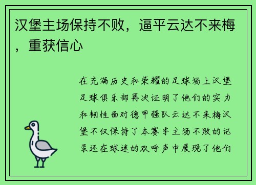 汉堡主场保持不败，逼平云达不来梅，重获信心
