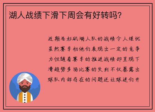 湖人战绩下滑下周会有好转吗？