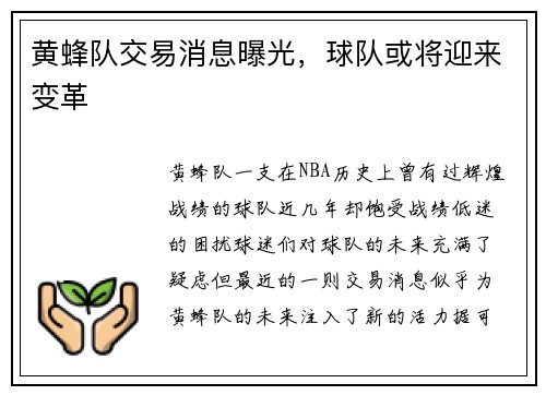 黄蜂队交易消息曝光，球队或将迎来变革