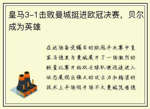 皇马3-1击败曼城挺进欧冠决赛，贝尔成为英雄
