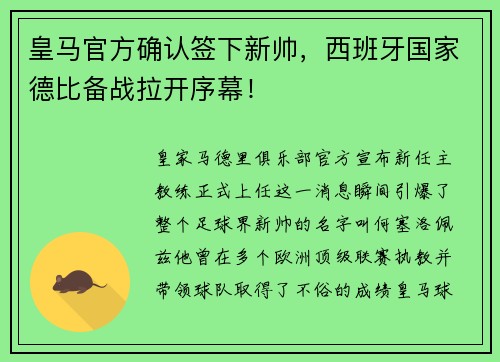 皇马官方确认签下新帅，西班牙国家德比备战拉开序幕！