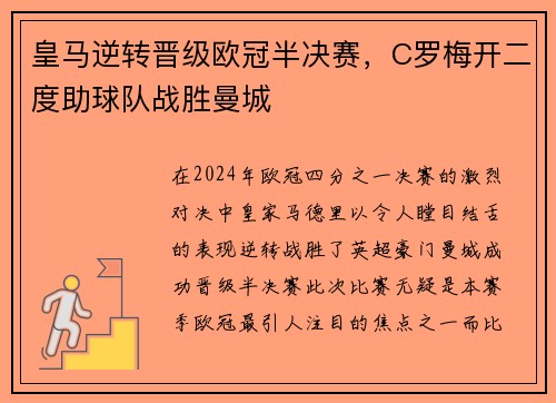 皇马逆转晋级欧冠半决赛，C罗梅开二度助球队战胜曼城