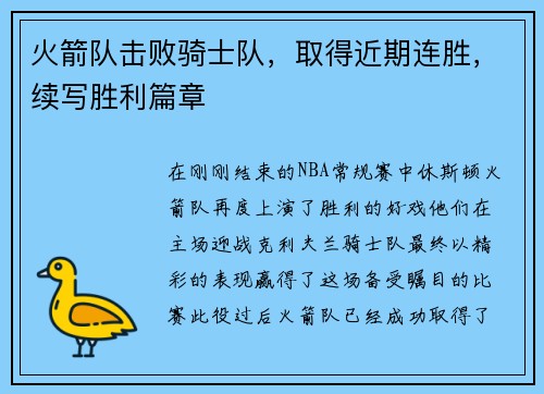 火箭队击败骑士队，取得近期连胜，续写胜利篇章