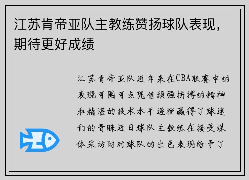 江苏肯帝亚队主教练赞扬球队表现，期待更好成绩