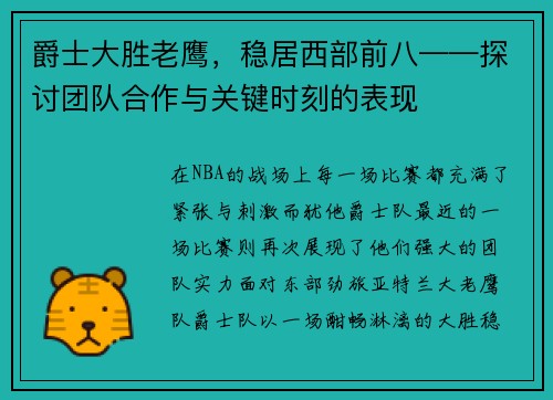 爵士大胜老鹰，稳居西部前八——探讨团队合作与关键时刻的表现