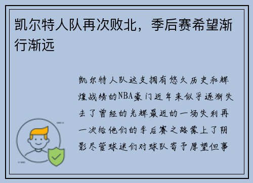 凯尔特人队再次败北，季后赛希望渐行渐远
