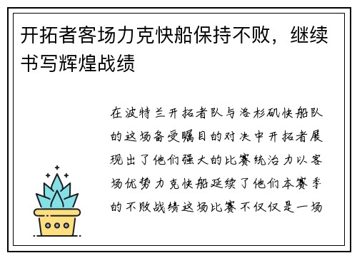 开拓者客场力克快船保持不败，继续书写辉煌战绩