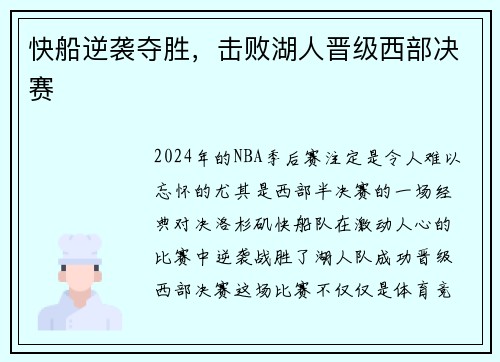快船逆袭夺胜，击败湖人晋级西部决赛