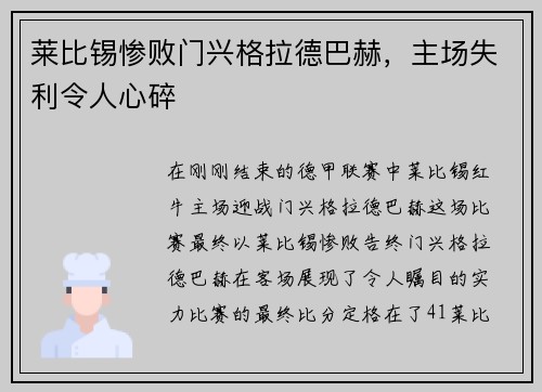 莱比锡惨败门兴格拉德巴赫，主场失利令人心碎