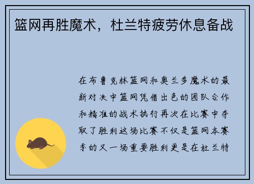 篮网再胜魔术，杜兰特疲劳休息备战