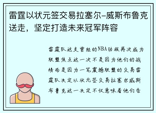 雷霆以状元签交易拉塞尔-威斯布鲁克送走，坚定打造未来冠军阵容