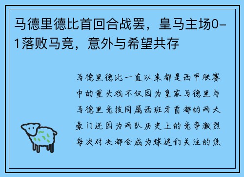 马德里德比首回合战罢，皇马主场0-1落败马竞，意外与希望共存