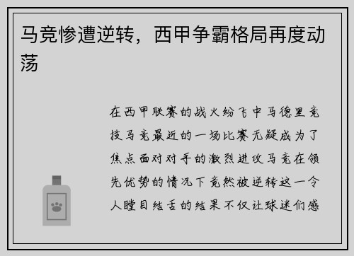 马竞惨遭逆转，西甲争霸格局再度动荡