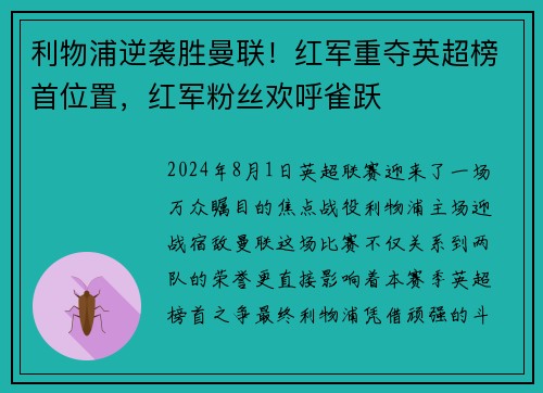 利物浦逆袭胜曼联！红军重夺英超榜首位置，红军粉丝欢呼雀跃
