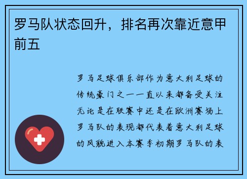 罗马队状态回升，排名再次靠近意甲前五