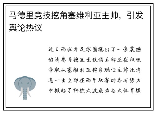 马德里竞技挖角塞维利亚主帅，引发舆论热议