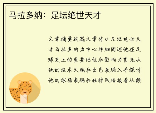 马拉多纳：足坛绝世天才