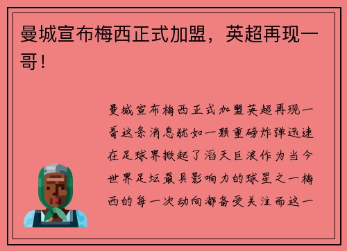 曼城宣布梅西正式加盟，英超再现一哥！