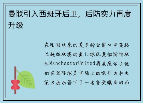 曼联引入西班牙后卫，后防实力再度升级