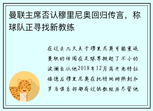 曼联主席否认穆里尼奥回归传言，称球队正寻找新教练