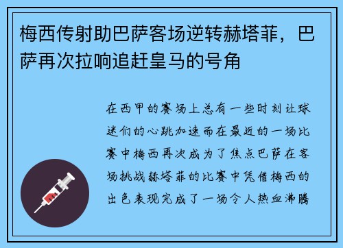 梅西传射助巴萨客场逆转赫塔菲，巴萨再次拉响追赶皇马的号角