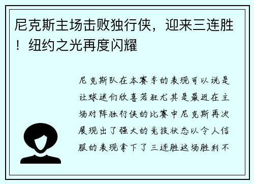 尼克斯主场击败独行侠，迎来三连胜！纽约之光再度闪耀