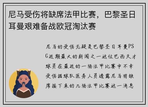 尼马受伤将缺席法甲比赛，巴黎圣日耳曼艰难备战欧冠淘汰赛
