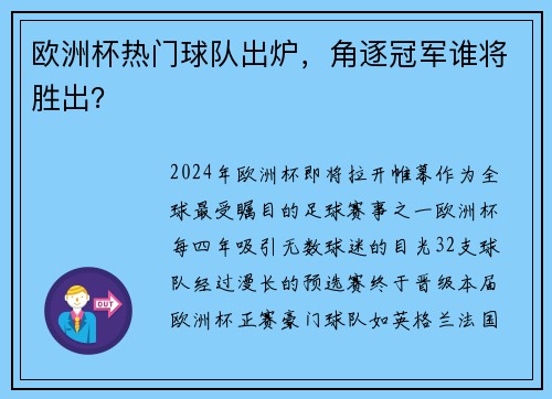欧洲杯热门球队出炉，角逐冠军谁将胜出？