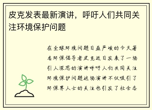 皮克发表最新演讲，呼吁人们共同关注环境保护问题