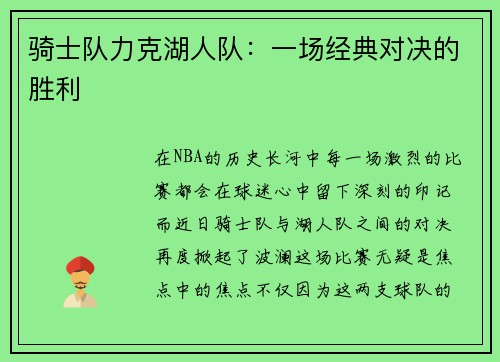 骑士队力克湖人队：一场经典对决的胜利