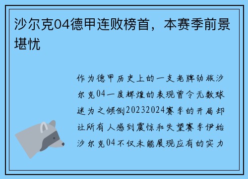 沙尔克04德甲连败榜首，本赛季前景堪忧