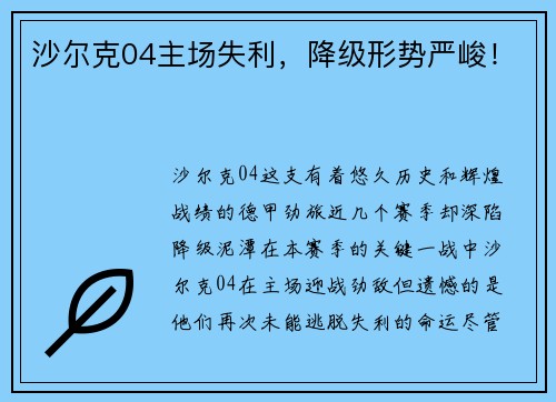沙尔克04主场失利，降级形势严峻！