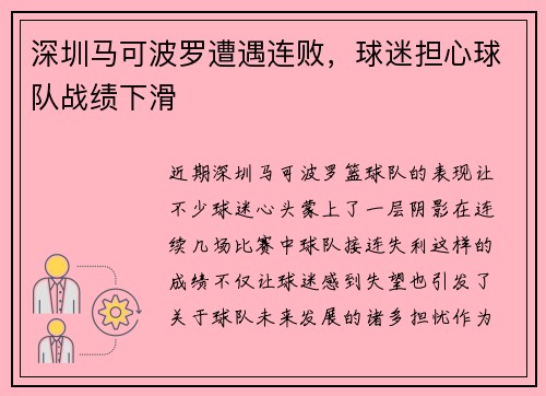 深圳马可波罗遭遇连败，球迷担心球队战绩下滑