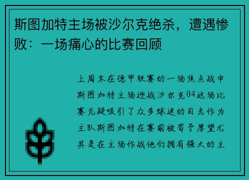 斯图加特主场被沙尔克绝杀，遭遇惨败：一场痛心的比赛回顾