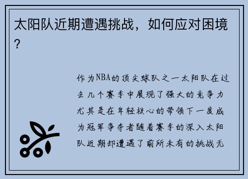 太阳队近期遭遇挑战，如何应对困境？