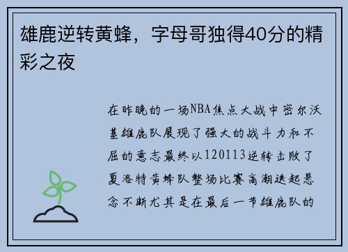 雄鹿逆转黄蜂，字母哥独得40分的精彩之夜