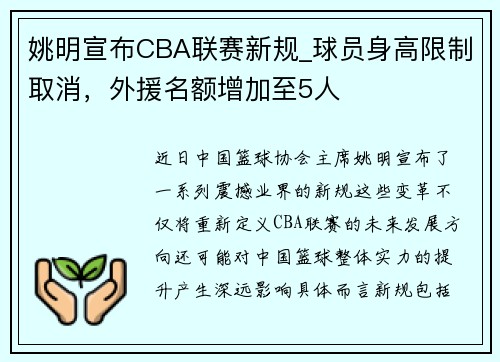姚明宣布CBA联赛新规_球员身高限制取消，外援名额增加至5人