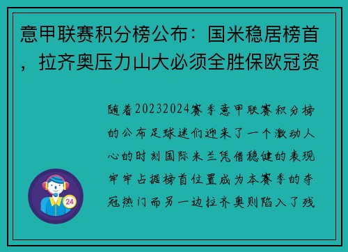 意甲联赛积分榜公布：国米稳居榜首，拉齐奥压力山大必须全胜保欧冠资格