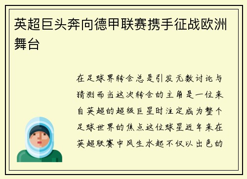 英超巨头奔向德甲联赛携手征战欧洲舞台