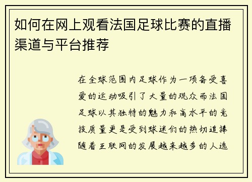如何在网上观看法国足球比赛的直播渠道与平台推荐