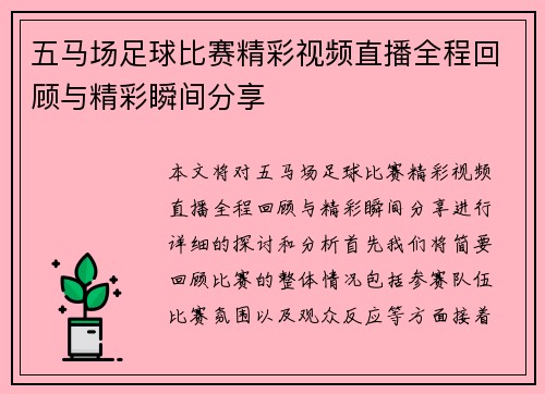 五马场足球比赛精彩视频直播全程回顾与精彩瞬间分享