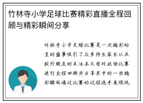 竹林寺小学足球比赛精彩直播全程回顾与精彩瞬间分享