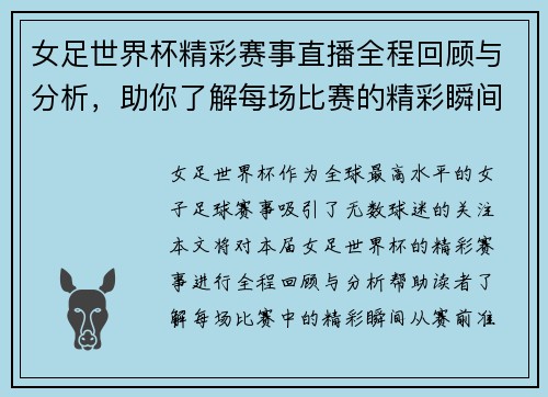 女足世界杯精彩赛事直播全程回顾与分析，助你了解每场比赛的精彩瞬间