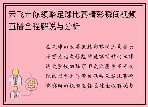 云飞带你领略足球比赛精彩瞬间视频直播全程解说与分析