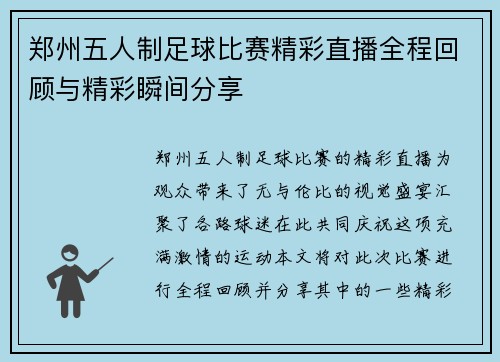郑州五人制足球比赛精彩直播全程回顾与精彩瞬间分享