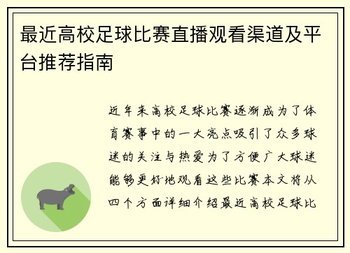 最近高校足球比赛直播观看渠道及平台推荐指南