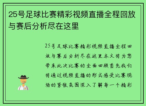 25号足球比赛精彩视频直播全程回放与赛后分析尽在这里