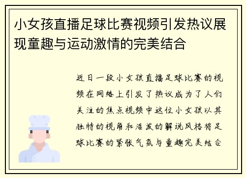 小女孩直播足球比赛视频引发热议展现童趣与运动激情的完美结合