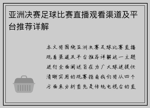 亚洲决赛足球比赛直播观看渠道及平台推荐详解