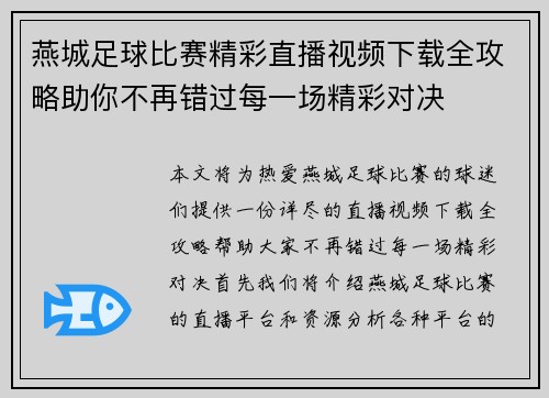 燕城足球比赛精彩直播视频下载全攻略助你不再错过每一场精彩对决